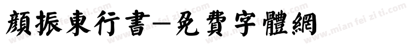 颜振东行书字体转换