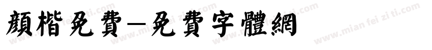 颜楷免费字体转换