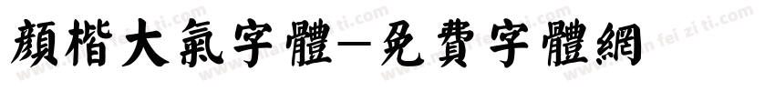 颜楷大气字体字体转换