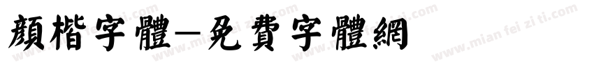 颜楷字体字体转换