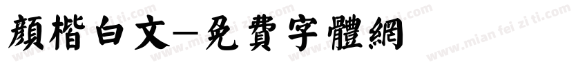 颜楷白文字体转换