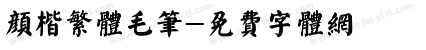 颜楷繁体毛笔字体转换