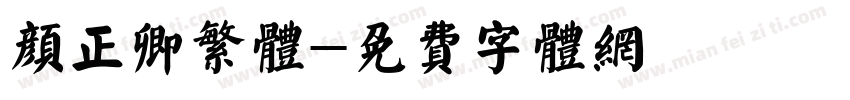 颜正卿繁体字体转换