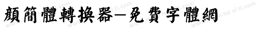 颜简体转换器字体转换