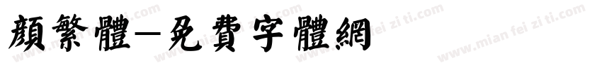 颜繁体字体转换