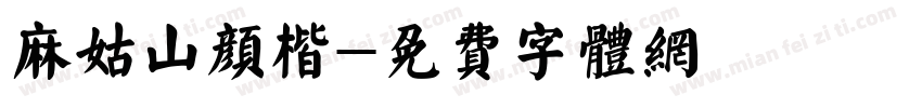 麻姑山颜楷字体转换