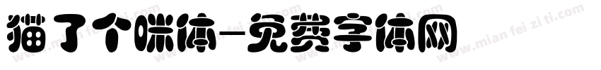 猫了个咪体字体转换