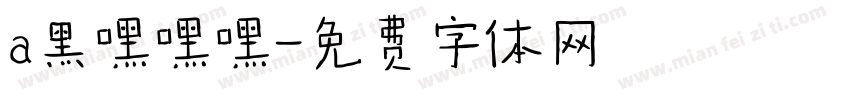 a黑嘿嘿嘿字体转换