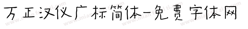 万正汉仪广标简体字体转换