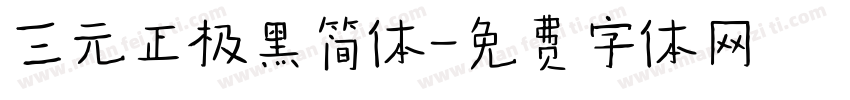 三元正极黑简体字体转换
