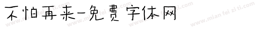 不怕再来字体转换