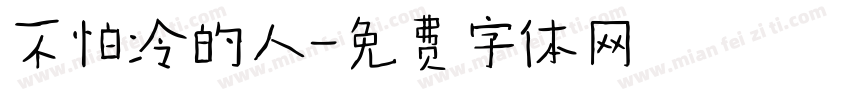 不怕冷的人字体转换