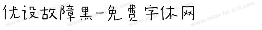 优设故障黑字体转换