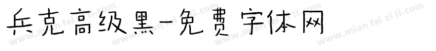 兵克高级黑字体转换