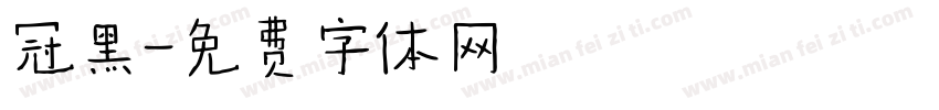 冠黑字体转换