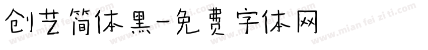 创艺简体黑字体转换