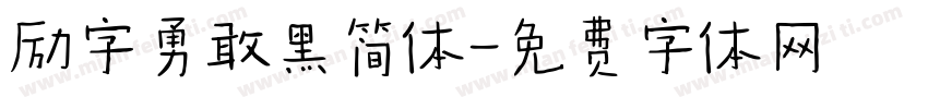 励字勇敢黑简体字体转换