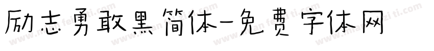 励志勇敢黑简体字体转换