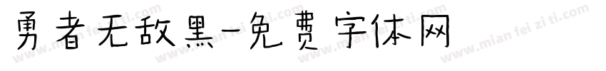 勇者无敌黑字体转换