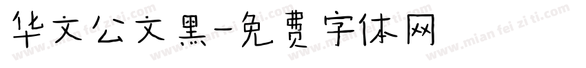 华文公文黑字体转换