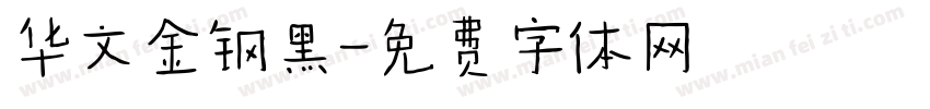 华文金钢黑字体转换
