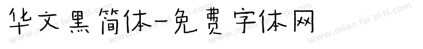 华文黑简体字体转换
