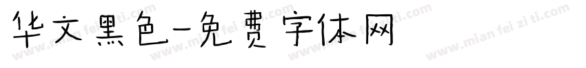 华文黑色字体转换