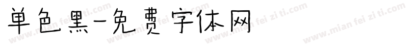 单色黑字体转换
