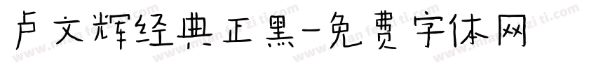 卢文辉经典正黑字体转换