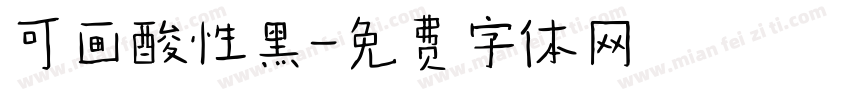 可画酸性黑字体转换