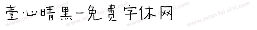 壹心晴黑字体转换