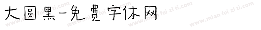 大圆黑字体转换