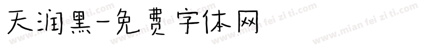天润黑字体转换