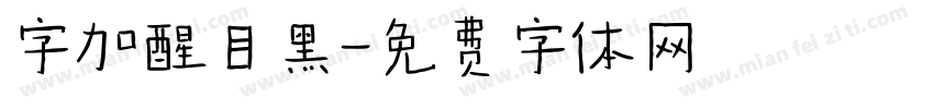 字加醒目黑字体转换