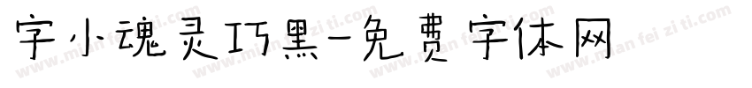 字小魂灵巧黑字体转换
