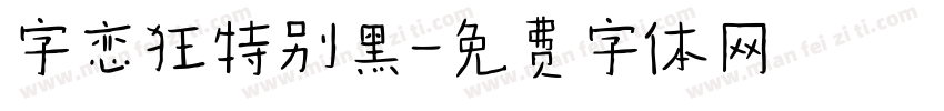 字恋狂特别黑字体转换
