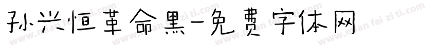 孙兴恒革命黑字体转换