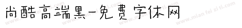尚酷高端黑字体转换
