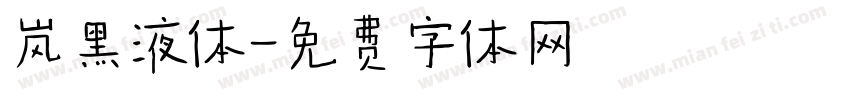 岚黑液体字体转换