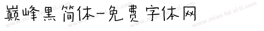 巅峰黑简体字体转换