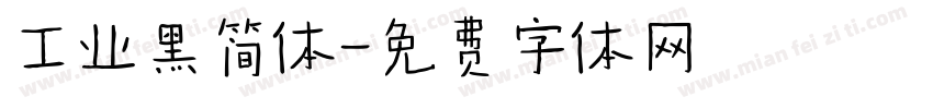 工业黑简体字体转换
