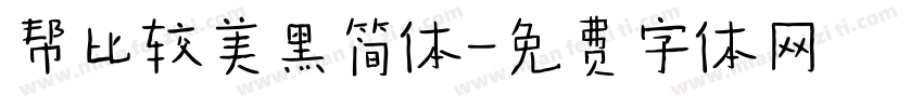 帮比较美黑简体字体转换