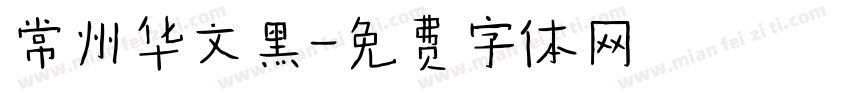 常州华文黑字体转换