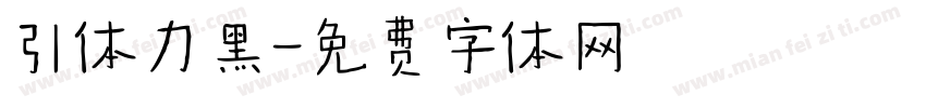 引体力黑字体转换