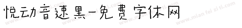 悦动音速黑字体转换
