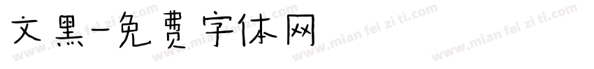 文黑字体转换