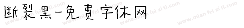 断裂黑字体转换