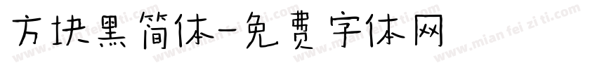 方块黑简体字体转换