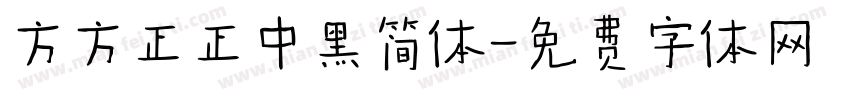 方方正正中黑简体字体转换