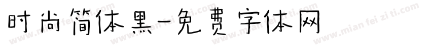 时尚简体黑字体转换